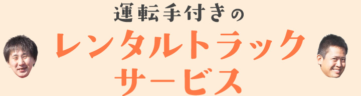 運転手付きのレンタルトラックサービス